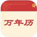 绪衣万年历 绪衣万年历