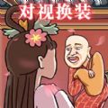 对视变装达人游戏 对视变装达人游戏