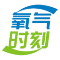 氧气时刻 氧气时刻