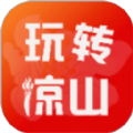 玩转凉山app 玩转凉山app