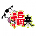 福来订货 福来订货