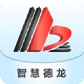 智慧德龙 智慧德龙