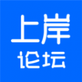 上岸论坛 上岸论坛