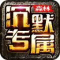 森林沉默专属官方版 森林沉默专属官方版