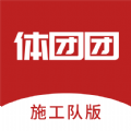 体团团施工队app 体团团施工队app