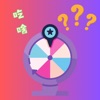 随机轮盘软件 随机轮盘软件