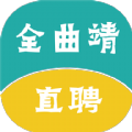 全曲靖直聘 全曲靖直聘