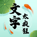 文字太疯狂游戏 文字太疯狂游戏