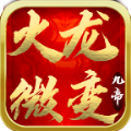 九帝攻速火龙微变官方版 九帝攻速火龙微变官方版