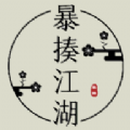 暴揍江湖游戏 暴揍江湖游戏
