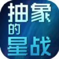 抽象的星战游戏 抽象的星战游戏