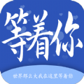 等着你 等着你
