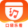 口袋乐看 口袋乐看