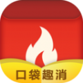 口袋趣消app 口袋趣消app