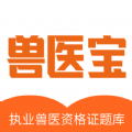兽医宝执业兽医题库 兽医宝执业兽医题库