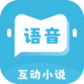 语音对话互动小说 语音对话互动小说