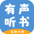 有声互动听书小说免费听 有声互动听书小说免费听