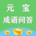 元宝成语问答 元宝成语问答