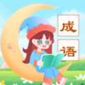 成语精灵 成语精灵