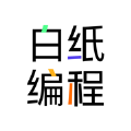 白纸编程app 白纸编程app
