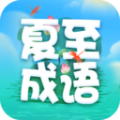 夏至成语 夏至成语