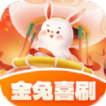 金兔喜刷 金兔喜刷