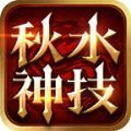 秋水神技三职业官方版 秋水神技三职业官方版