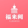 福来阙 福来阙