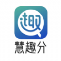 慧趣分 慧趣分