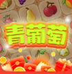 青葡萄连连消红包版 青葡萄连连消红包版