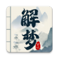 解梦日记 解梦日记