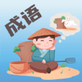 成语大荟 成语大荟