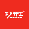 秒开工 秒开工