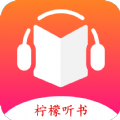 柠檬听书 柠檬听书
