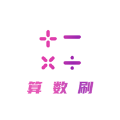算数刷软件 算数刷软件