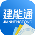 建能通 建能通