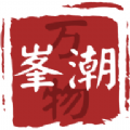 峰潮万物 峰潮万物