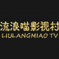 流浪喵影视村 流浪喵影视村