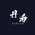 丹希艺数 丹希艺数