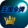 王国令牌游戏 王国令牌游戏
