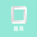 趣萌识别 趣萌识别