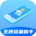 王牌流量助手 王牌流量助手