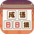 成语日日猜 成语日日猜