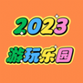 2023游玩乐园安卓版 2023游玩乐园安卓版