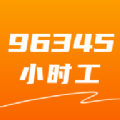 96345小时工 96345小时工