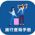 旅行查询手册 旅行查询手册