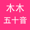 木木五十音 木木五十音