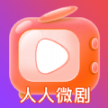 人人微剧 人人微剧