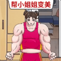 帮她变好看游戏 帮她变好看游戏