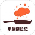 小厨成长记录 小厨成长记录